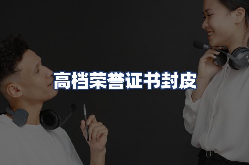 高档荣誉证书封皮