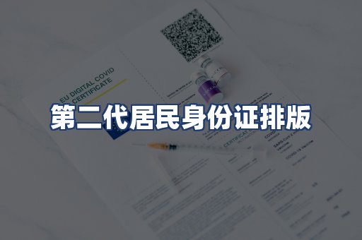 第二代居民身份证排版